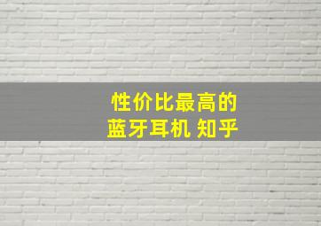 性价比最高的蓝牙耳机 知乎